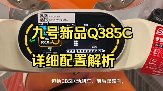 快来了解最新九号真智能功能，Q385联动刹车讲解！_哔哩哔哩_bilibili