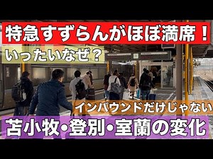 衝撃！特急すずらんがほぼ満席！いったいなぜ？インバウンド需要だけじゃない•••登別•苫小牧•室蘭の変化！