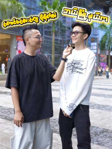 ဘယ်မြို့နယ်ကောင်လေးတွေက ပိုချောလဲ#forcy #forcy_prank #streetinterview #fypシ゚viral #MAITIANmcn #timescity #tiktokmyanmar🇲🇲