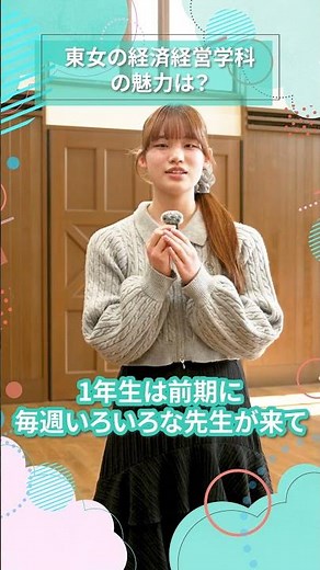 東女の経済経営学科の魅力は？｜東女生インタビュー #shorts #大学生活 #キャンパスライフ #大学生インタビュー #東京女子大学 #女子大