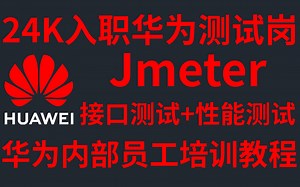 【2023最新】华为内部员工培训教程Jmeter-接口测试+性能测试，全程干货分享。【自动化测试/接口测试/软件测试/性能测试/Jmeter】