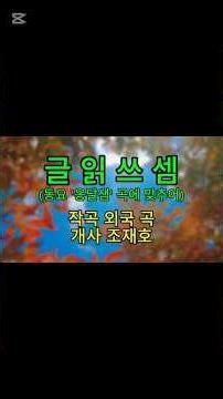 379 글읽쓰셈 Reading, Writing, Arithmetic, and Speaking 문해학교 글읽쓰셈 글읽고 쓰고 셈하고 말하고 배우니 행복하네