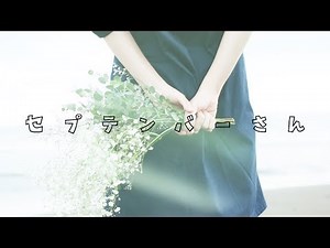 September-san / RADWIMPS (cover) by Amatsuki