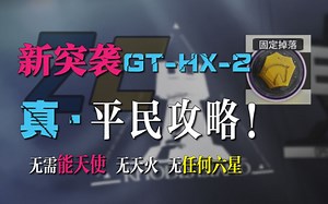 明日方舟新高难！GT-HX-2突袭平民攻略！无能天使、无小火龙、无任何6星的平民低练度攻略！
