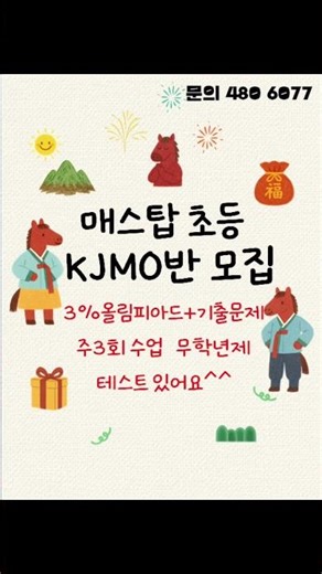 안산 겨울방학 수학전문학원 3%올림피아드 KJMO반 모집 슬기초 양지초 모여라~