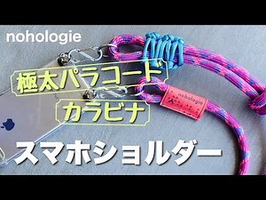 極太パラコードでスマホショルダー作ったよ♪