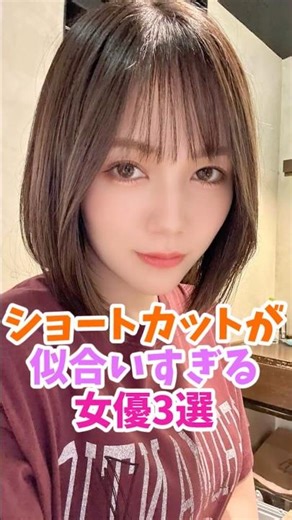 3 actresses who look great with short hair #7 digits #7 digit number #beautiful girl #cute