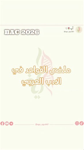 ملخص القواعد في الادب العربي #bac_2026🌷 #bac_2026 #bac2026 #باك #باكالوريا #fyp #for #explore | AYA AYA 897