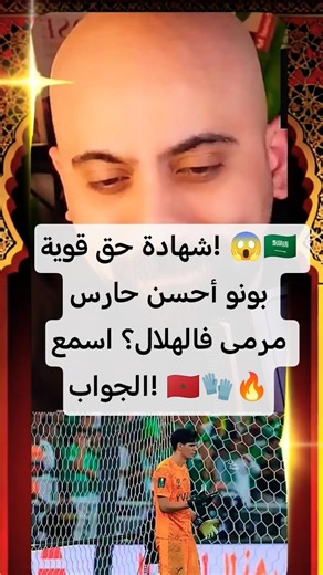 شهادة حق قوية! 😱🇸🇦 بونو أحسن حارس مرمى فالهلال؟ اسمع الجواب! 🇲🇦🧤🔥