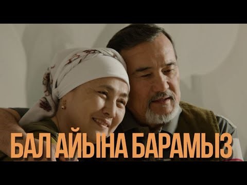 Бал айына барамыз | Ыстық ұя