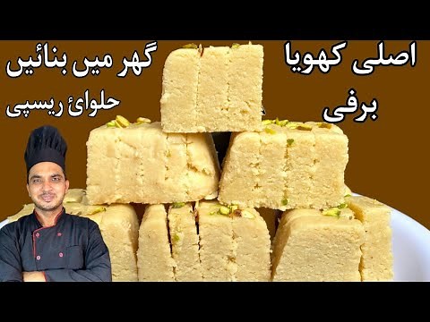 Khoya Barfi Recipe By Chef M Afzal|Easy Milk Brfi Recipe|Bakery Wali Brfi Recipe|