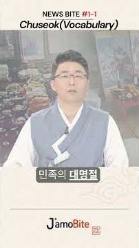 News Bite #1-1 | Chuseok Voca 🍂 | Learn Korean Through News
