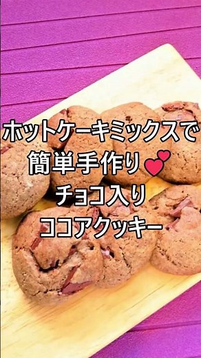 【レシピ動画】バレンタインに💕ホットケーキミックスで簡単♪チョコレート入りココアクッキー★ #shorts #簡単レシピ #クッキー #バレンタイン #手作り #チョコクッキー #cookies