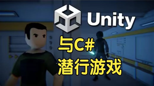 【国语】Unity 与 C# 中学习制作潜行游戏开发教程-下