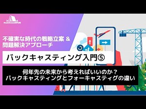 バックキャスティング入門⑤何年先の未来から考えればいいのか？バックキャスティングとフォーキャスティグの違い
