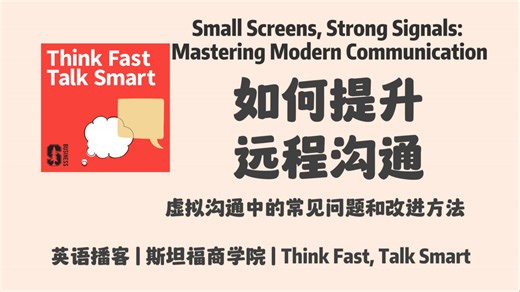 英语播客｜211. 如何提升远程沟通？即时通讯、电子邮件、视频通话等虚拟沟通中可能被忽视的细节｜Think Fast, Talk Smart Podcast
