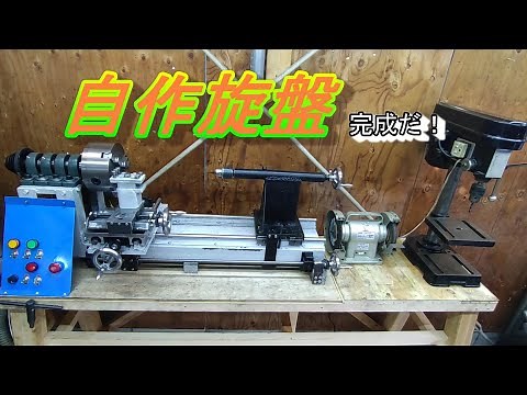 自作旋盤完成！ Self-made lathe completed
