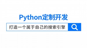 Python定制开发，flask框架知识点，打造一个属于自己的搜索引擎