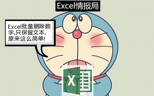 Excel批量删除数字，只保留文本，原来这么简单！