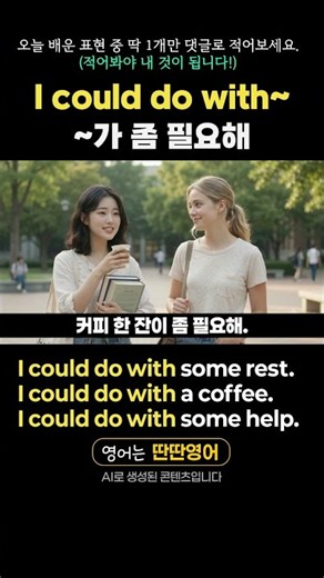 [Pattern English 661] English expressions to learn with the "I could do with~" pattern! #shorts #...