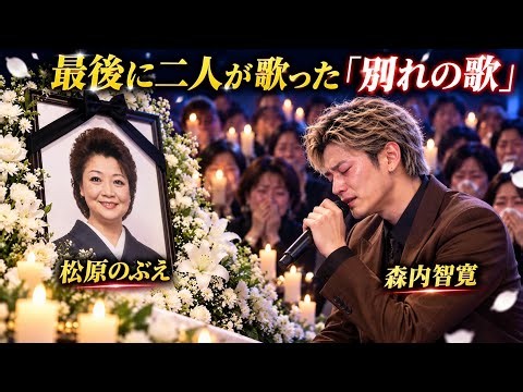 🎤😭💔【森内智寛 × 松原のぶえ】最後に二人が歌った「別れの歌」…もう二度と戻れない時間、胸に秘めた想いが溢れ出した瞬間――会場中が涙に包まれた、忘れられない最後のステージ…🌹🥀😭✨