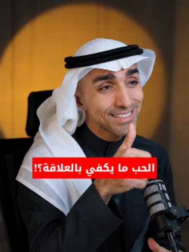 مش كل شخص يعجبك يصلح لك الإعجاب قد يلفت انتباهك لكن الزواج يكشف الحقيقة الحقيقة تظهر في الأمان وفي الاتساق بين الكلام والفعل وفي طريقة التعامل مع المشكلات لأن الشريك المناسب ليس من يخطف قلبك فقط بل من يمنحه الطمأنينة Follow @dr.turkikhan #علاقات #حب #زواج