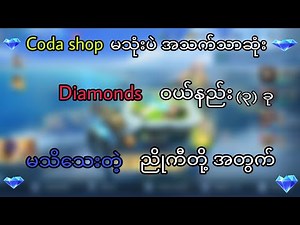 Coda shop က Diamond ၀ယ်မရတဲ့ Bro တွေအတွက် အလွယ်ကူဆုံး စိန်၀ယ်နည်း ၃ ခု 🥰
