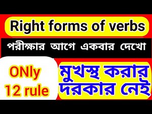 Right form of verb.only 12 rules for ssc & hsc.most important rule of right form of verb