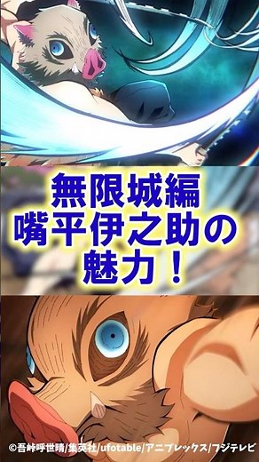 【鬼滅の刃】無限城編での嘴平伊之助の魅力を余すことなく解説！#鬼滅の刃 #無限城編 #我妻善逸 #shorts #竈門炭治郎 #demonslayer #きめつのやいば