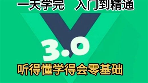 【2025最新】一天学会Vue3！从入门到精通(基础 进阶 案例）小白零基础视频教程，web前端快速入门实战课程_vue入门教程_Vue框架_前端开发_Vue3