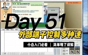 PLC编程从入门到精通，小白入门必看，简单明了讲解