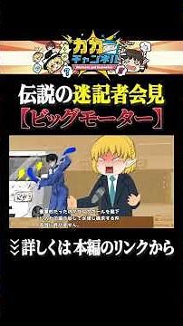 The legendary, bizarre press conference [Big Motor] #shorts #slow-paced explanation #KakaChannel