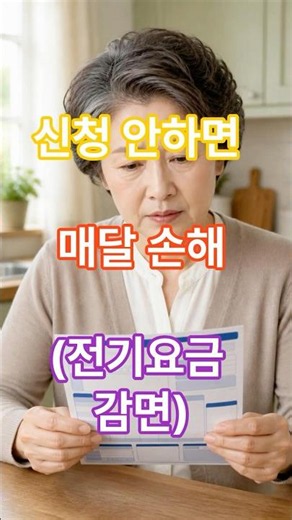 전기요금 감면 신청 안 하면 매달 손해 | 65세 이상 필수 확인