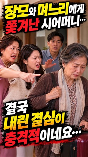 장모와 며느리에게 쫓겨난 시어머니… 결국 내린 결심이 충격적이네요 #시댁사연 #가족갈등