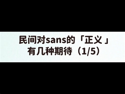 民间对sans的 『正义』有几种期待？ [中文配音fs frisk x sans]