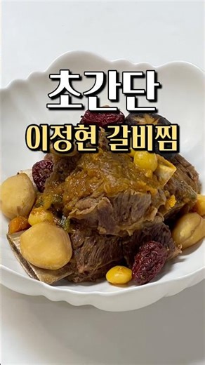 편스토랑 이정현 초간단 갈비찜🍖✨