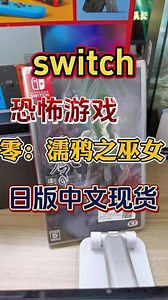 switch恐怖游戏零系列之濡鸦之巫女，喜欢在恐怖氛围下玩换装吗#任天堂switch #零濡鸦之巫女 #switch恐怖游戏,switch诡异游戏- 抖音