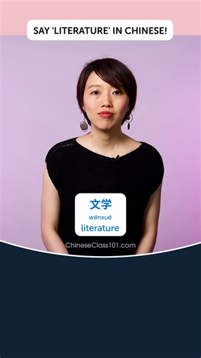 How do you talk about "literature" in Chinese? 📚✒️ The word "文学" (wénxué) is perfect for discussing your favorite books, authors, or literary genres. Example Phrase: "我喜欢读中国文学。" "Wǒ xǐhuān dú Zhōngguó wénxué." "I like reading Chinese literature." Immerse yourself in Chinese literature and language! Finally speak Chinese! Sign up for a free lifetime account! Click the sign up button on our page chineseclass101 ! #LiteratureInChinese #ChineseVocabulary #LearnChinese #ChineseLanguage #ChineseClass