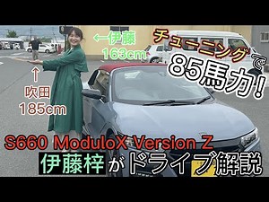 【ノーマル車好きの伊藤梓も納得！？ドライブ徹底解説！】ホンダS660パーツチューニング企画＃４