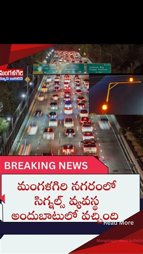 #మంగళగిరి మారింది #ట్రాఫిక్ సిగ్నల్ వ్యవస్థ అందుబాటులో #traffic signals #mangalagiri #amaravathi #