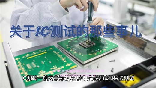 关于芯片测试的那些事儿