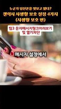 [시크릿팁] 삼성폰필독! 전재산 지켜주는 철통보안설정4가지 (금융해킹 차단편) #갤럭시꿀팁 #사생활보호 #스마트폰보안 #시크릿팁