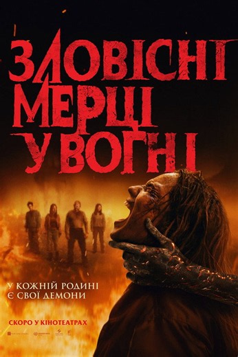 Зловісні мерці у вогні (2026) — дивитися фільм онлайн українською | UkrFilm