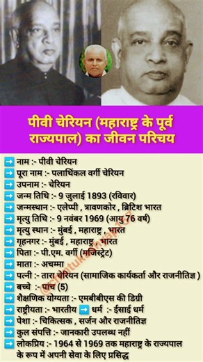 //राजनीतिज्ञ पीवी चेरियन का जीवन परिचय//Biography of P V Cherian#short #video #