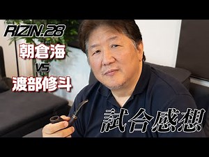 【RIZIN.28】朝倉海の快勝と成長！そして那須川天心の扱いに疑問を呈する！