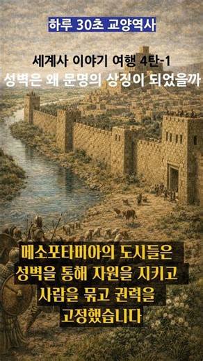 세계사 이야기 여행 4-1탄.성벽은 왜 문명의 상징이 되었을까#세계사이야기여행#세계사#성벽의역사#문명의시작#고대문명#도시의역사#교양쇼츠#역사쇼츠