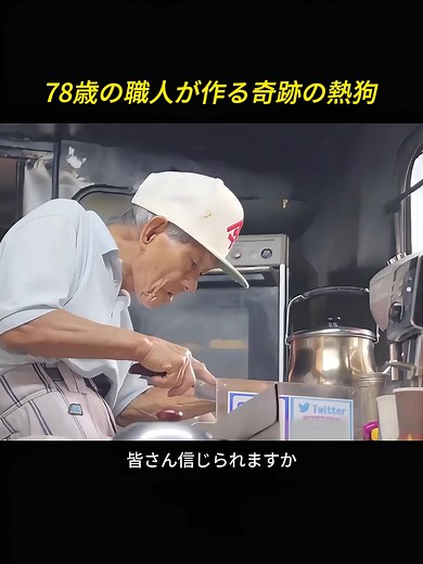 78歳の職人が作る奇跡の熱狗#老後の暮らし#自立した暮らし#日本の高齢者 #tiktok #fyp
