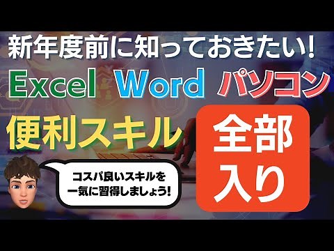 年度開始前に習得しておきたいExcel、Word、PCスキル全般を徹底解説します！