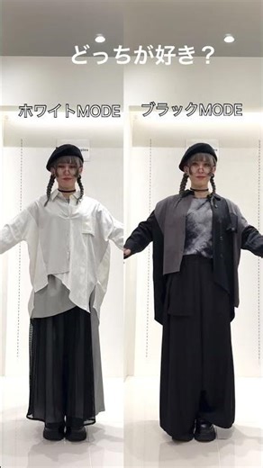 【MODEスタイル、あなたはどっち派？】モードな着こなし、春らしいホワイトMODE・かっこいいブラックMODE、どちらが好きですか？ #ファッション