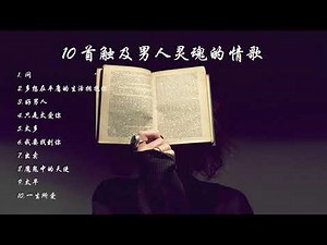 10首触及男人灵魂的歌曲 #Ereshwish好歌推荐 到底是经历了什么，才会让一个人唱的如此撕心裂肺 每周为你带来十首好听的音乐
